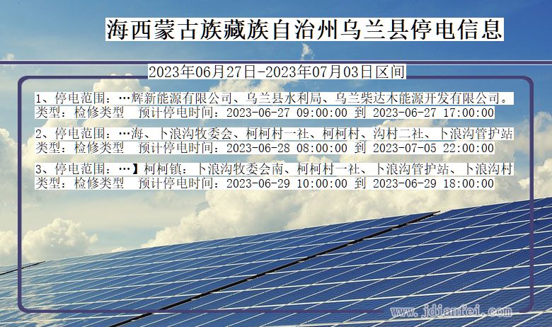 青海省海西蒙古族藏族自治州乌兰停电通知