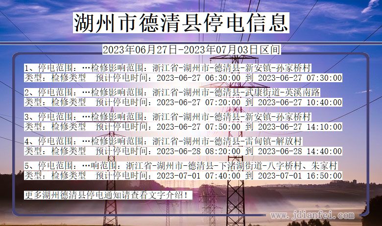 浙江省湖州德清停电通知