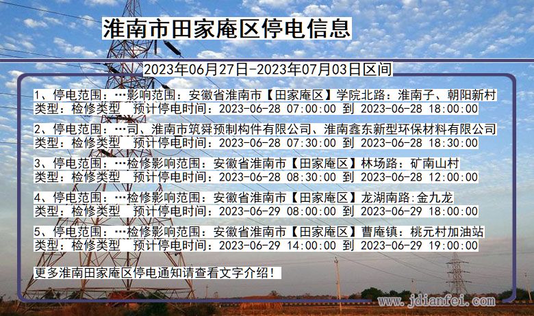 安徽省淮南田家庵停电通知