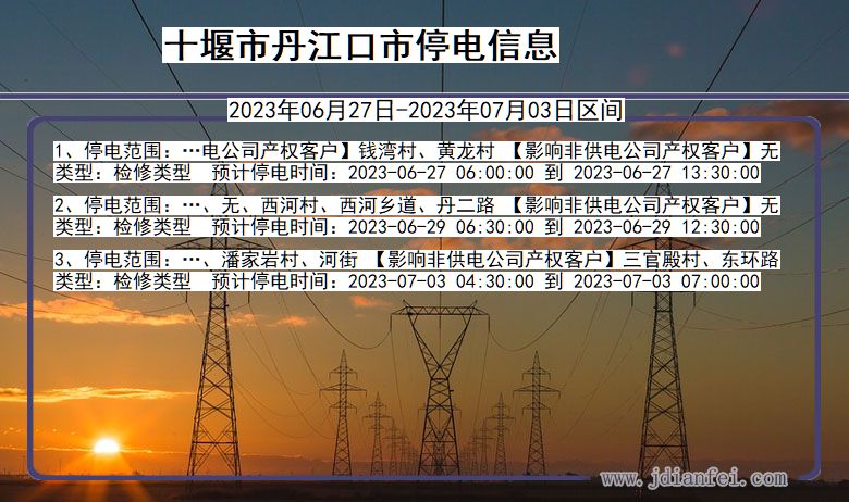 湖北省十堰丹江口停电通知