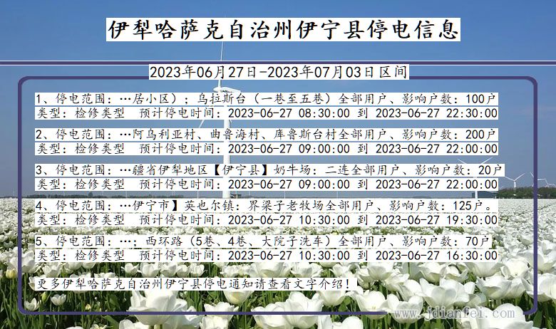 新疆维吾尔自治区伊犁哈萨克自治州伊宁停电通知