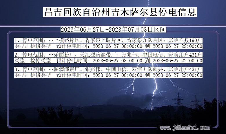 新疆维吾尔自治区昌吉回族自治州吉木萨尔停电通知