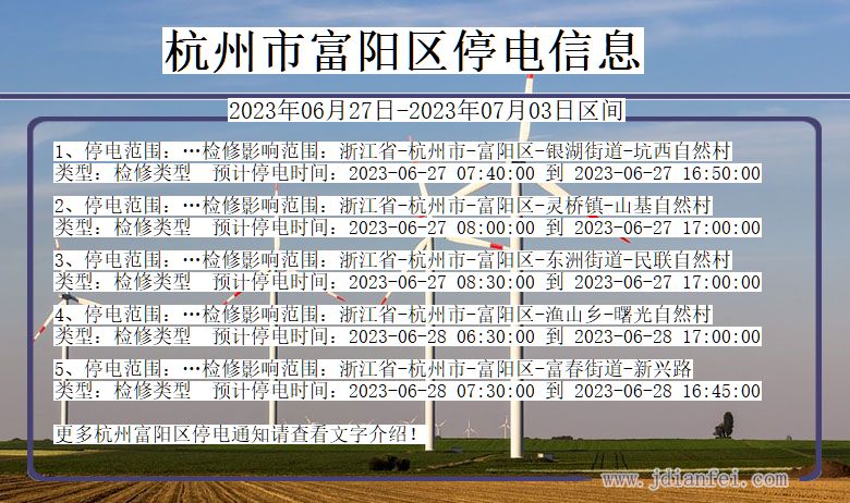 浙江省杭州富阳停电通知