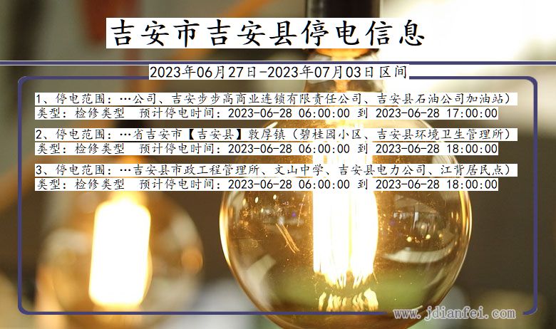 江西省吉安吉安停电通知