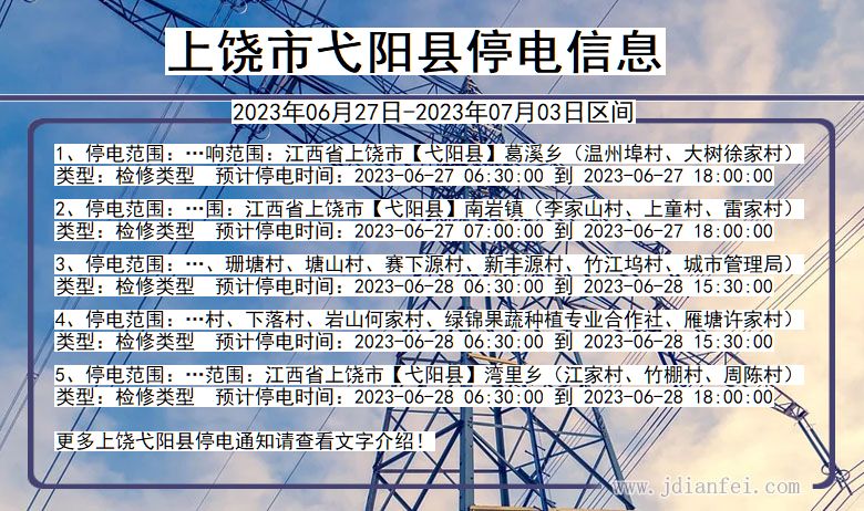 江西省上饶弋阳停电通知