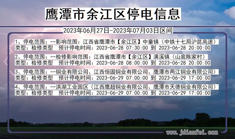 江西省鹰潭余江停电通知