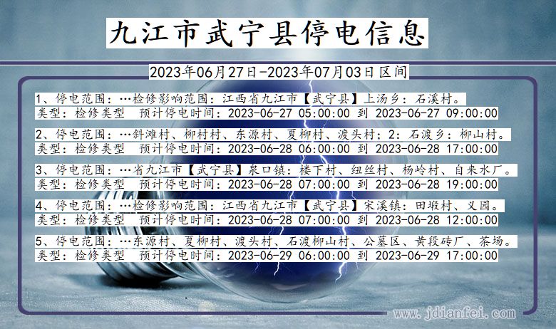 江西省九江武宁停电通知