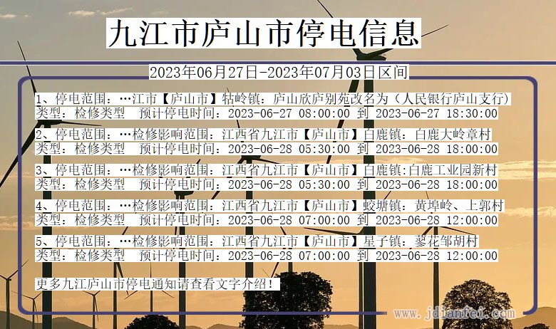 江西省九江庐山停电通知