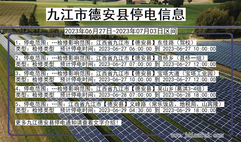 江西省九江德安停电通知