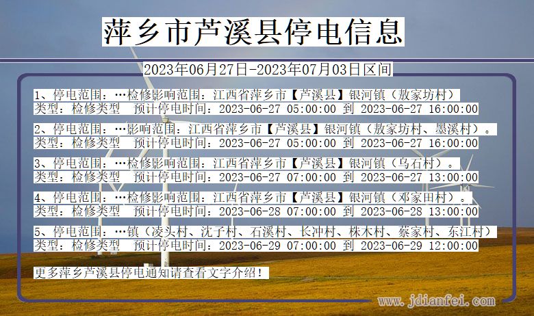 江西省萍乡芦溪停电通知