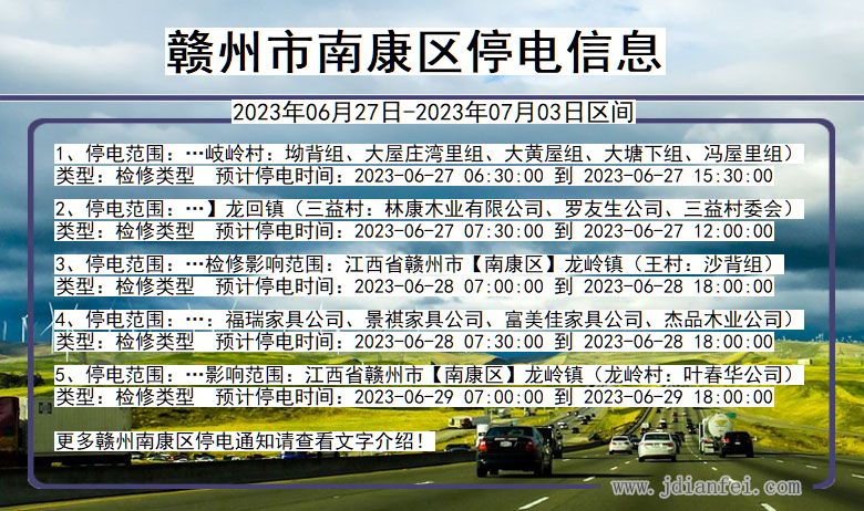 江西省赣州南康停电通知