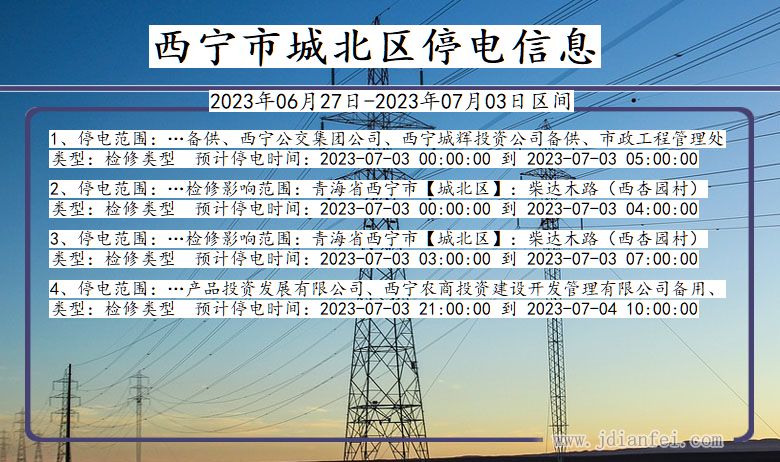 青海省西宁城北停电通知