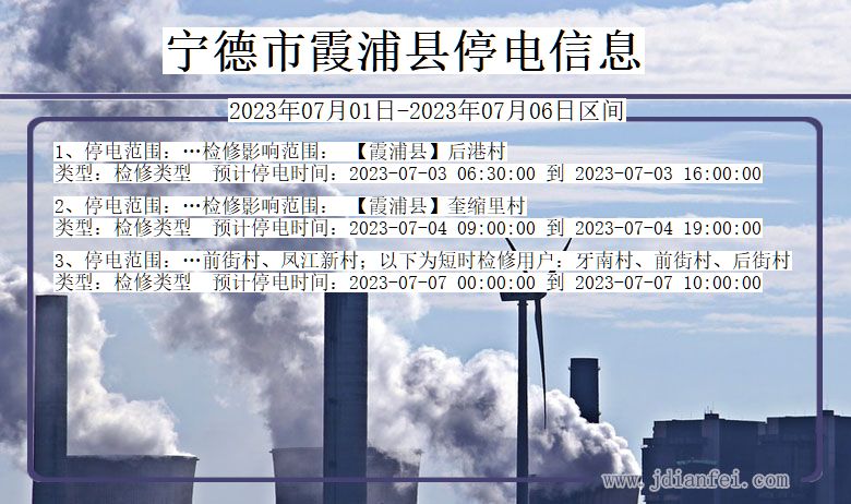 福建省宁德霞浦停电通知