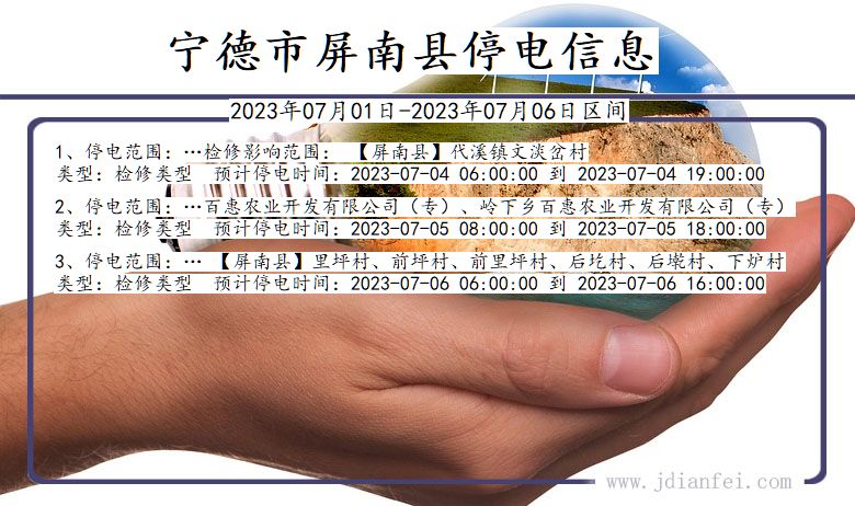 福建省宁德屏南停电通知