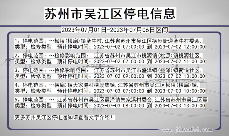 江苏省苏州吴江停电通知