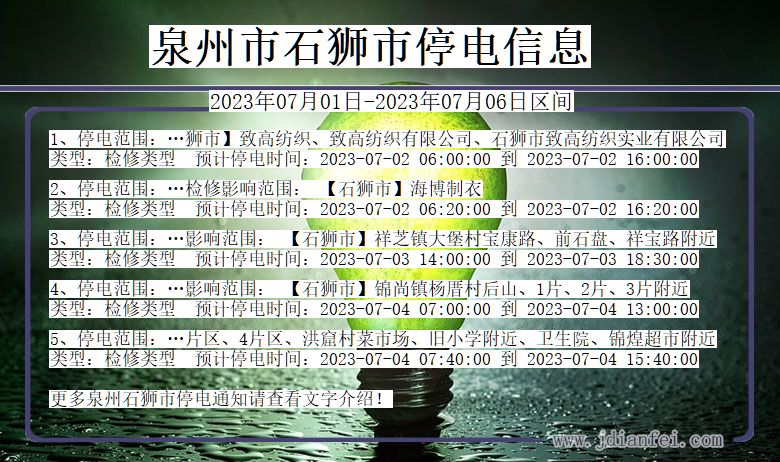 福建省泉州石狮停电通知