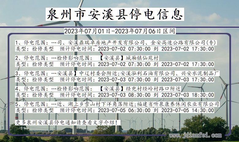 福建省泉州安溪停电通知