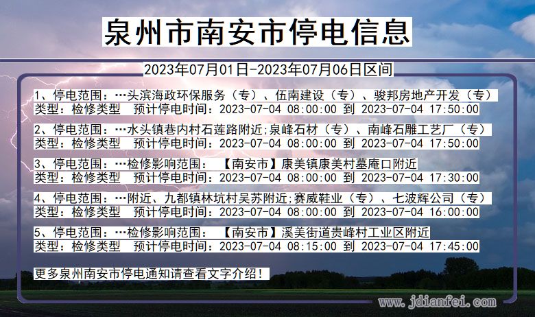 福建省泉州南安停电通知