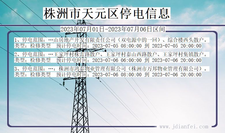 湖南省株洲天元停电通知