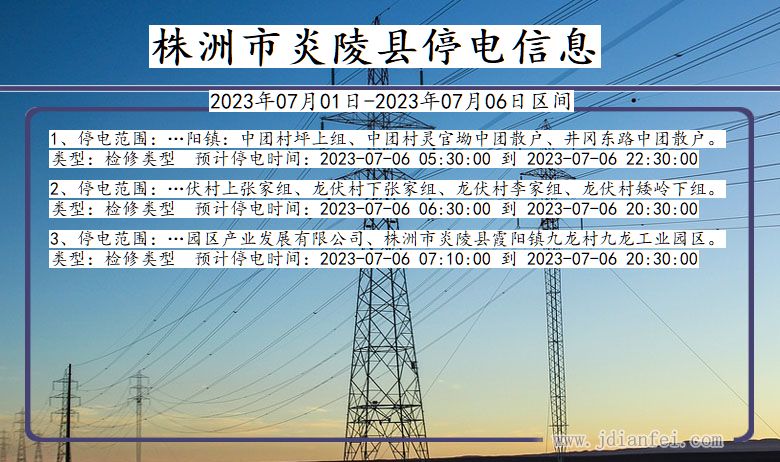 湖南省株洲炎陵停电通知