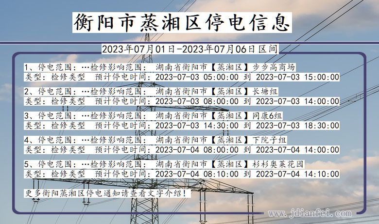 湖南省衡阳蒸湘停电通知