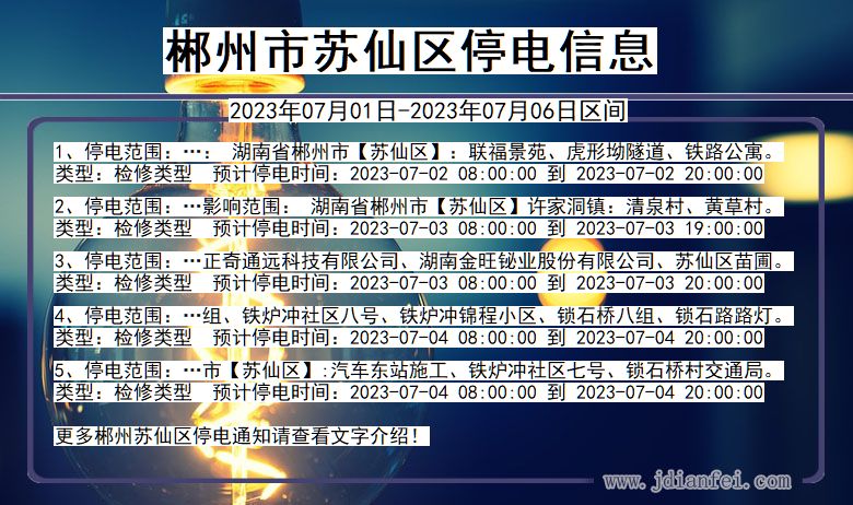 湖南省郴州苏仙停电通知