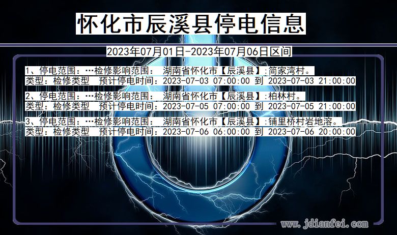 湖南省怀化辰溪停电通知