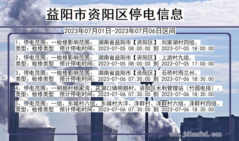 湖南省益阳资阳停电通知