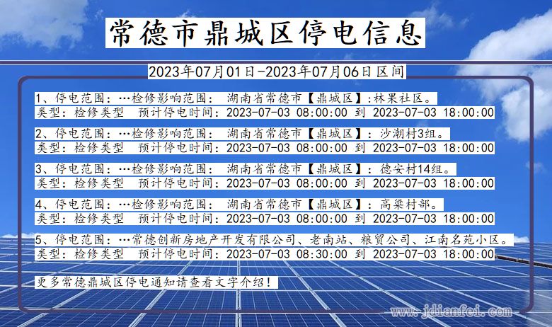 湖南省常德鼎城停电通知