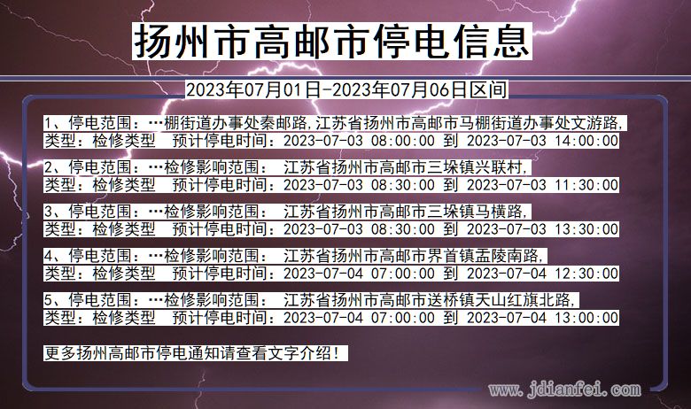 江苏省扬州高邮停电通知