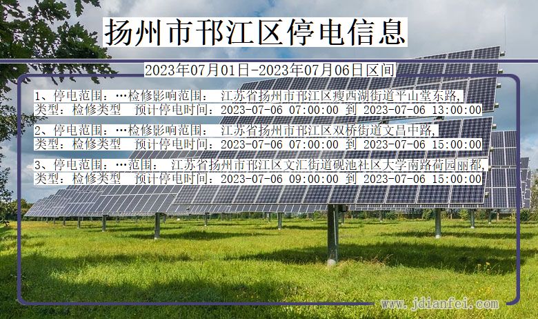 江苏省扬州邗江停电通知