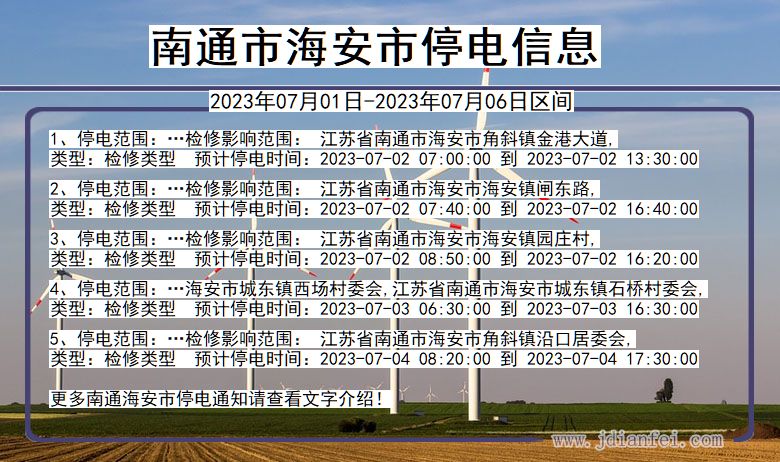 江苏省南通海安停电通知