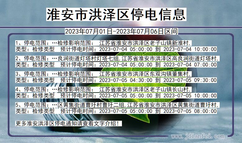 江苏省淮安洪泽停电通知