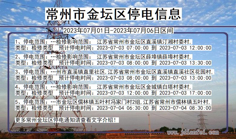 江苏省常州金坛停电通知