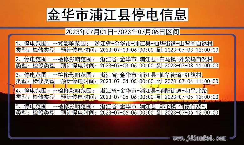 浙江省金华浦江停电通知