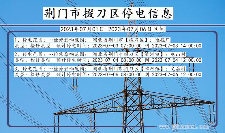 湖北省荆门掇刀停电通知