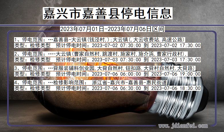 浙江省嘉兴嘉善停电通知