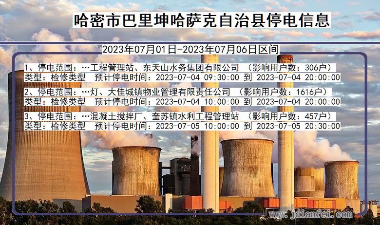 新疆维吾尔自治区哈密巴里坤哈萨克自治停电通知