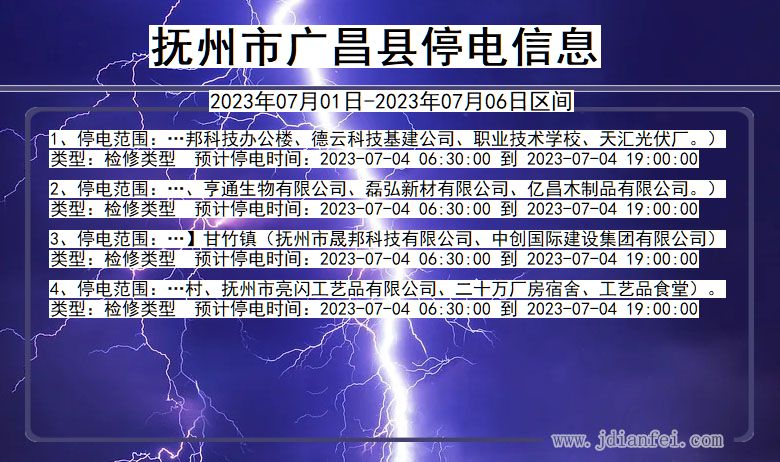 江西省抚州广昌停电通知