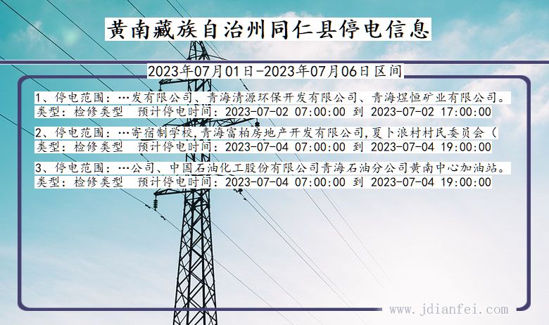 青海省黄南藏族自治州同仁停电通知