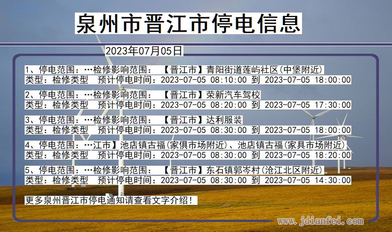 福建省泉州晋江停电通知