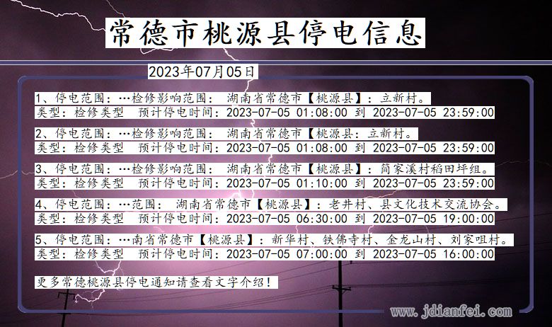 湖南省常德桃源停电通知