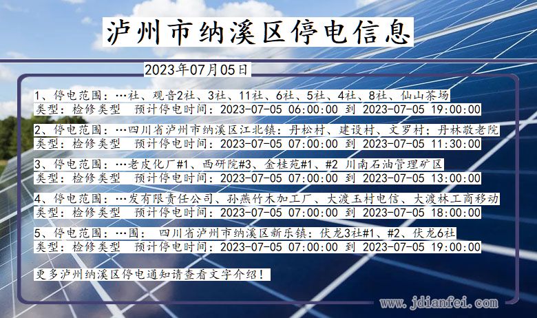 四川省泸州纳溪停电通知