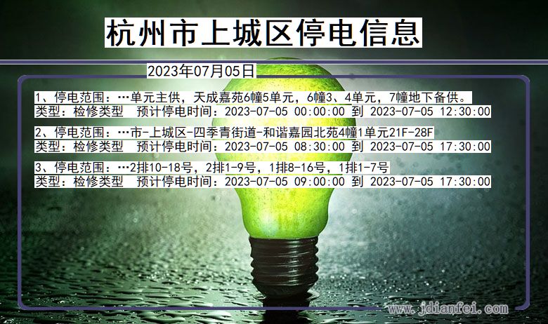 浙江省杭州上城停电通知