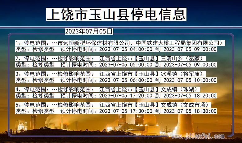 江西省上饶玉山停电通知