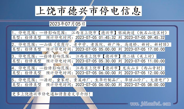 江西省上饶德兴停电通知