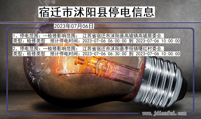 江苏省宿迁沭阳停电通知