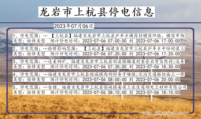 福建省龙岩上杭停电通知