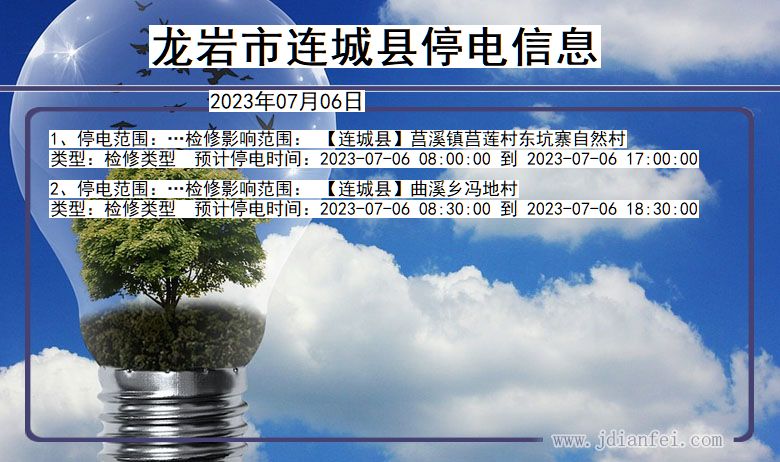 福建省龙岩连城停电通知