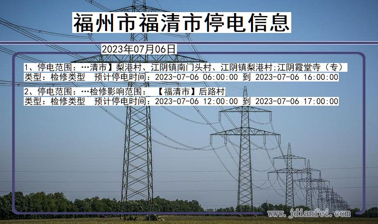 福建省福州福清停电通知